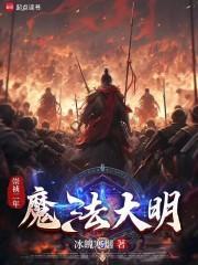 明末传奇免费阅读