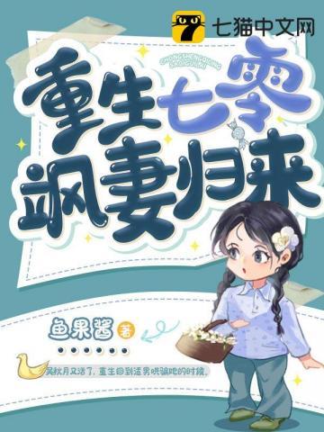 重生七零娇妻要复婚 免费阅读