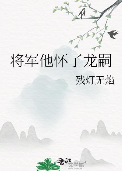 将军他怀了龙嗣的孩子