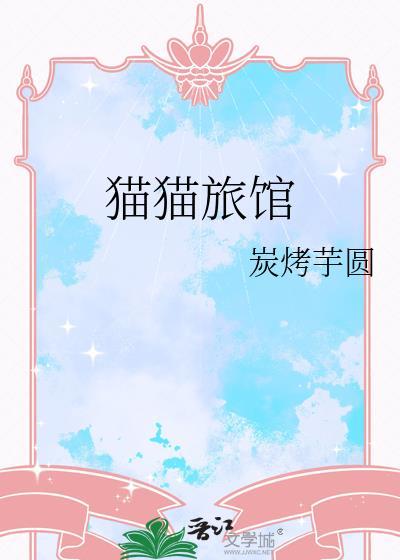 猫猫旅馆番外