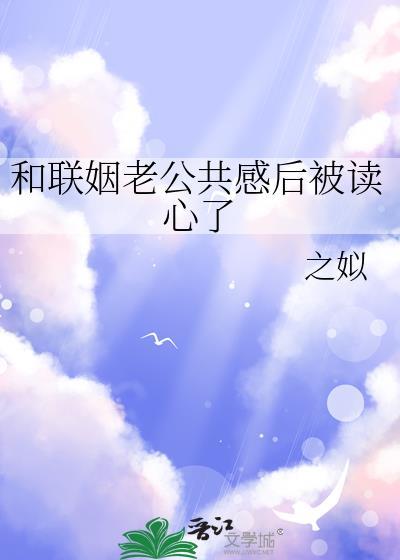 和联姻对象做是p友