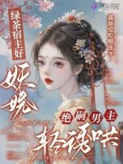 绝嗣男主轻诱哄最新章节目录