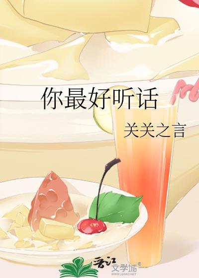 你最好听话英语怎么说