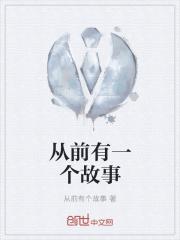 从前故事大全 睡前故事