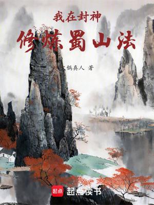 我在封神修炼蜀山法最新章节免费