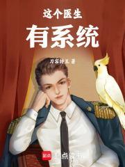 这个医生有系统刀客特王