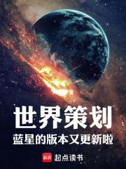 世界策划蓝星的版本又更新啦!在线阅读