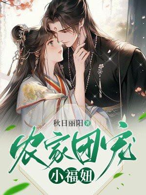 农家团宠小福医免费阅读