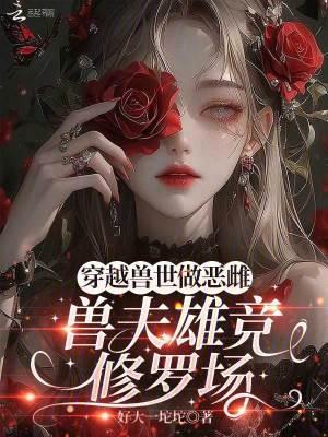 穿越兽世兽夫一直做