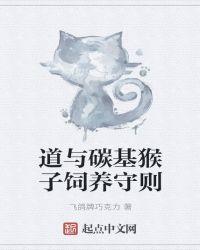 道与碳基猴子饲养守则有女主吗