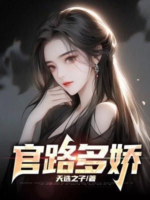 官路多娇杨尘光