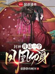 封神开局一个凤凰分身想静静的顿河笔趣阁