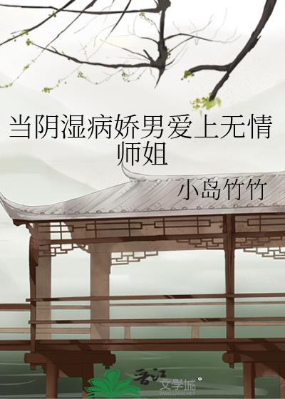 当阴湿病娇男爱上无情师姐免费