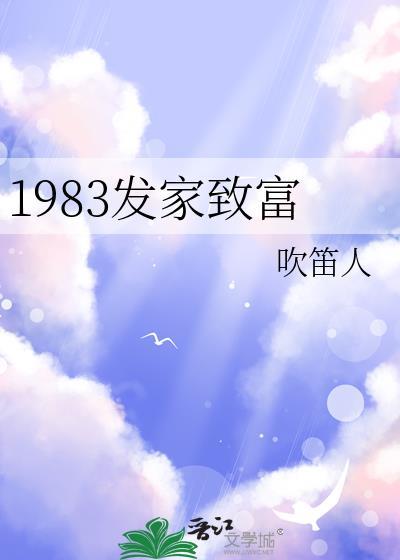 1983发家致富by吹笛人晋江