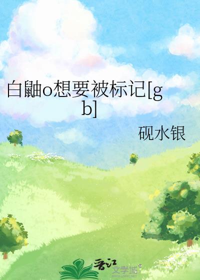 白鼬O要被标记笔趣阁