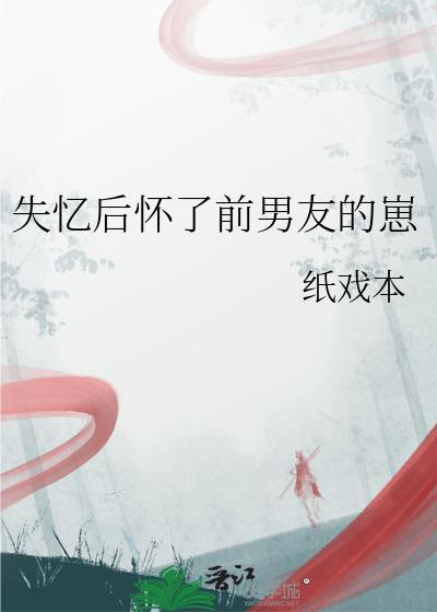 失忆后怀了情敌的崽免费霁青阅读