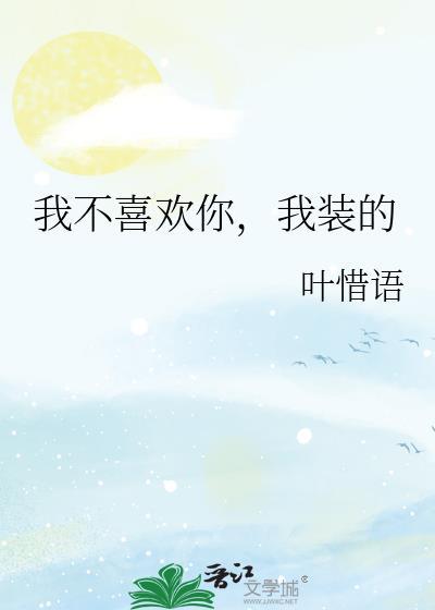 我不喜欢你我装的叶惜雨