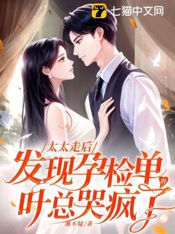 发现孕检单的叶总哭疯了下