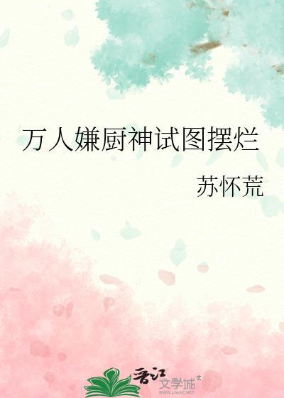 万人嫌厨神试图摆烂后番外