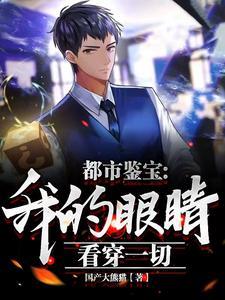 都市鉴宝我的眼睛看穿一切国产大熊