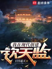 我在现代创建钦天监类似