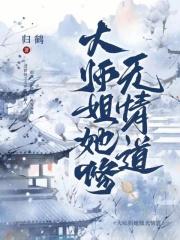 大师姐她修无情道归鹤