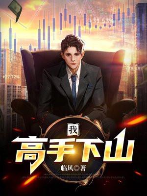 下山高手在都市在线阅读