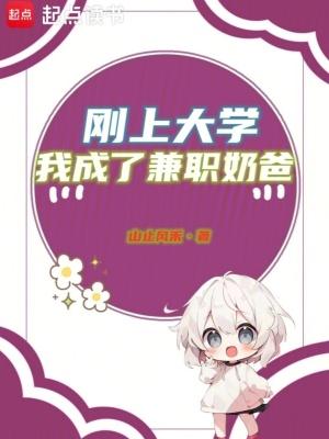刚上大学我成了兼职奶爸无错吧