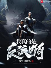我真的是反派啊讲的什么
