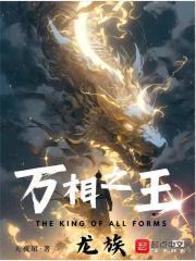 万相之王龙族族长甄
