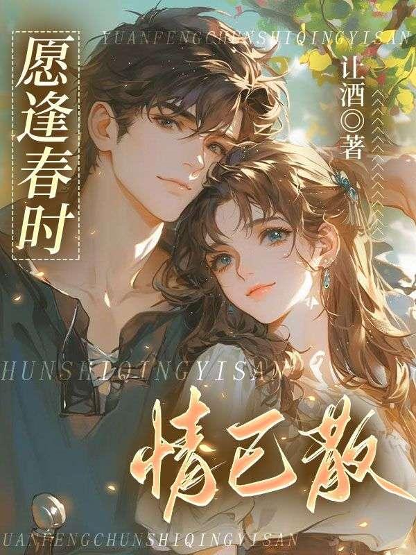 愿逢春时情已散第11章