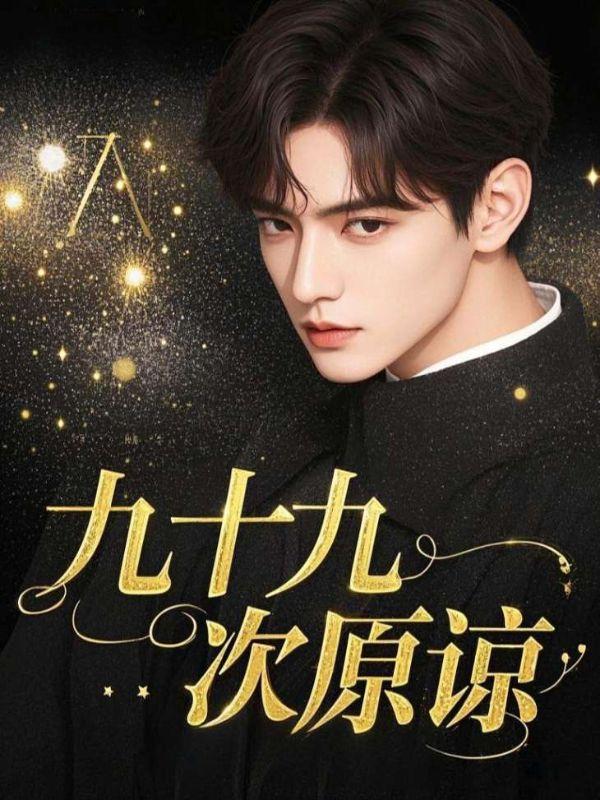 九十九次我爱他元若蓝歌词