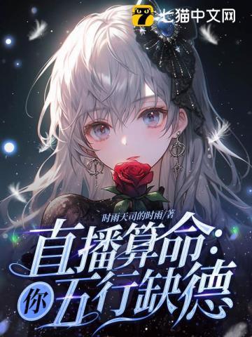 直播算命你五行缺德全文笔趣阁