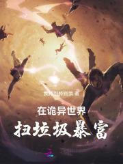 在诡异世界教书