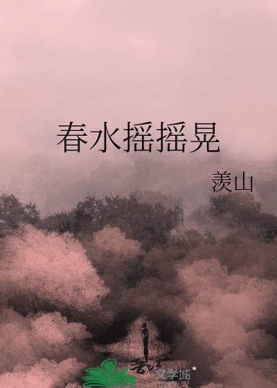春水摇摇晃讲的什么故事