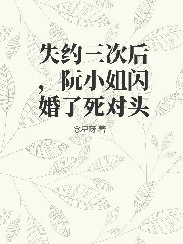 阮小姐的前夫又来求婚了