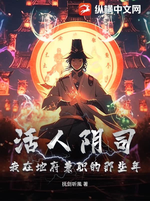 活人去地府当差有谁啊