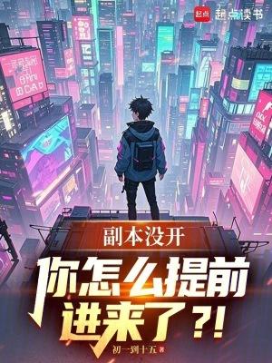 副本没开你怎么提前进来了TXT