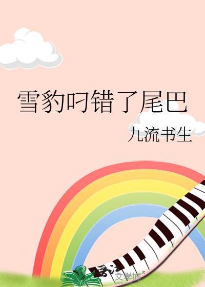 穿成雪豹幼崽后我成了团宠