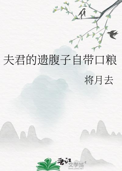 夫君的遗腹子自带口粮讲的什么