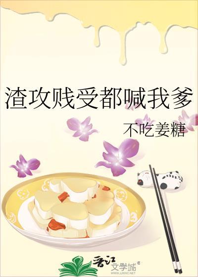 渣攻贱受都喊我爹by