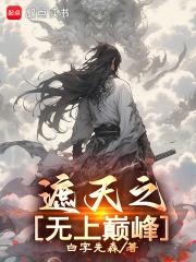 遮天之无上天王