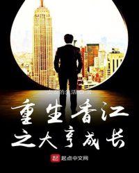 重生香江之大亨时代