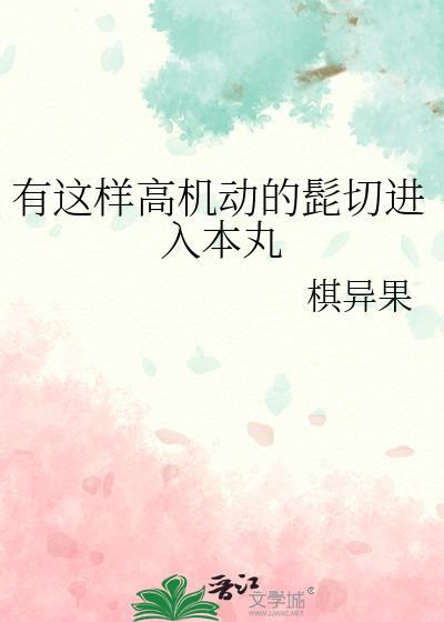 有这样高机动的髭切进入本丸作者棋异果