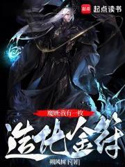 修仙我有一枚造化金符精修