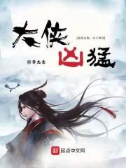 大侠凶猛三部曲是哪三部