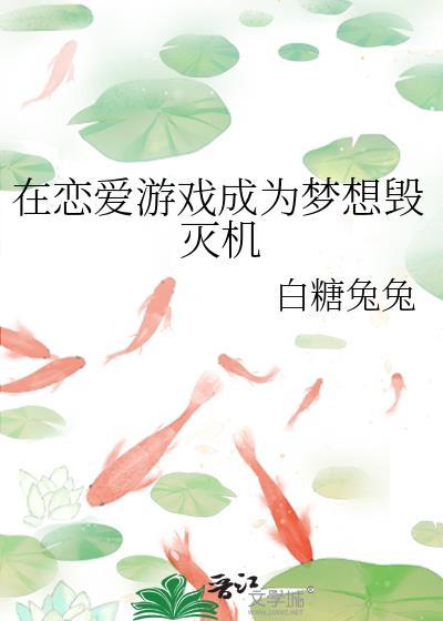 在恋爱游戏里氪金翻车后作者天津四