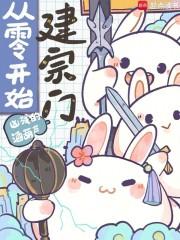 从零开始建宗门有声