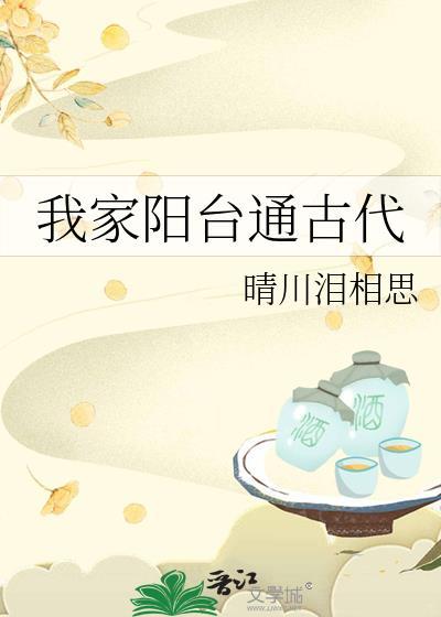 我家阳台通古代百度