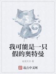 我可能是一只假的奥特曼艾克斯